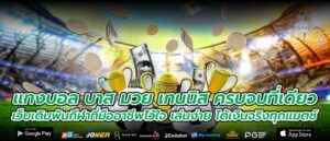 แทงบอล บาส มวย เทนนิส ครบจบที่เดียว เว็บเดิมพันกีฬาที่มืออาชีพไว้ใจ เล่นง่าย ได้เงินจริงทุกแมตช์