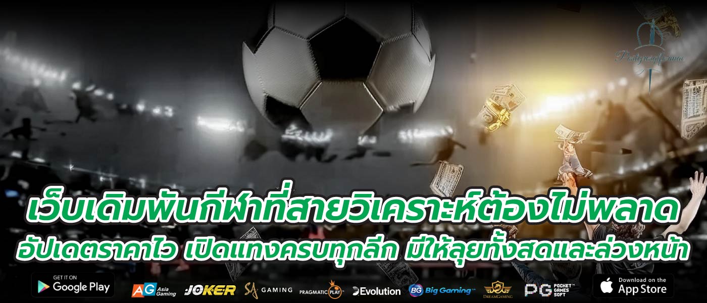 เว็บเดิมพันกีฬาที่สายวิเคราะห์ต้องไม่พลาด อัปเดตราคาไว เปิดแทงครบทุกลีก มีให้ลุยทั้งสดและล่วงหน้า