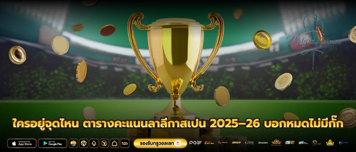ใครอยู่จุดไหน ตารางคะแนนลาลีกาสเปน 2025–26 บอกหมดไม่มีกั๊ก