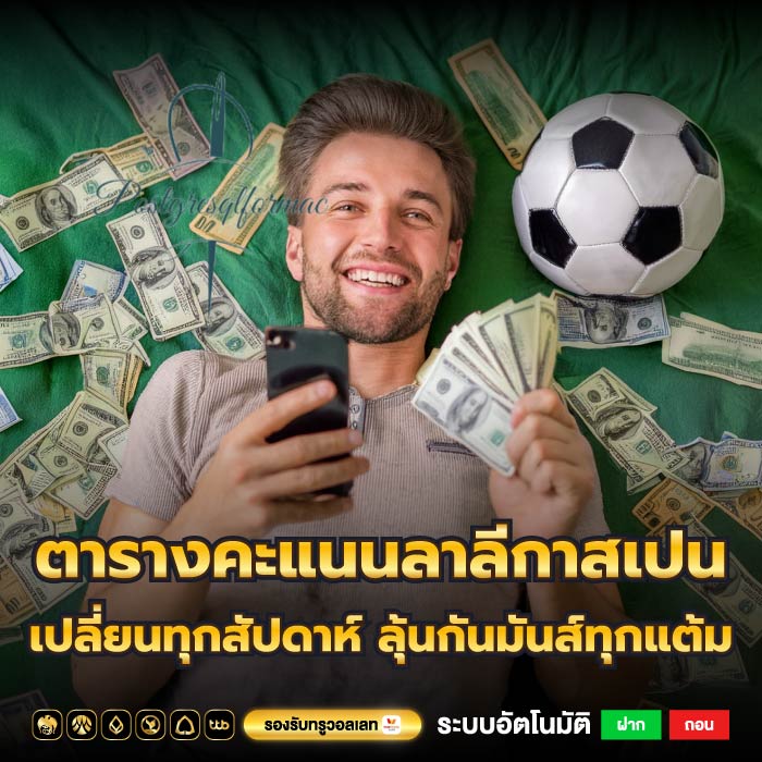 ตารางคะแนนลาลีกาสเปนเปลี่ยนทุกสัปดาห์ ลุ้นกันมันส์ทุกแต้ม